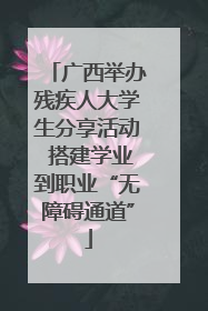 广西举办残疾人大学生分享活动 搭建学业到职业“无障碍通道”