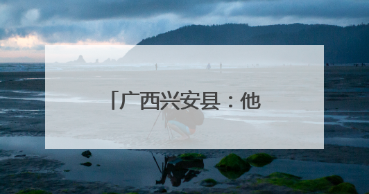 广西兴安县：他山之石互查学 筑牢校园食安网