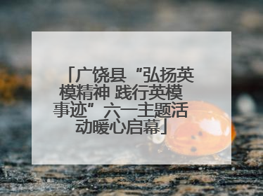 广饶县“弘扬英模精神 践行英模事迹”六一主题活动暖心启幕