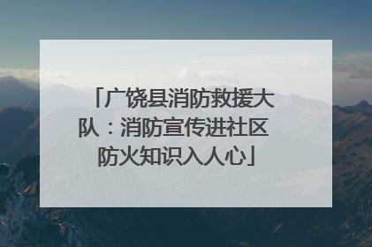 广饶县消防救援大队：消防宣传进社区 防火知识入人心