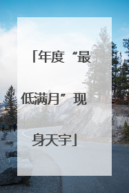 年度“最低满月”现身天宇