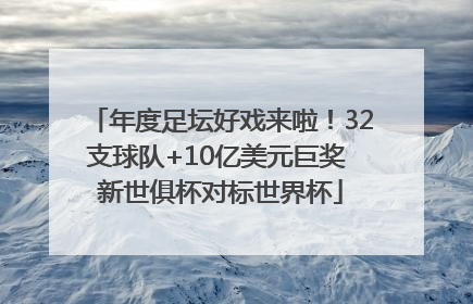 年度足坛好戏来啦！32支球队+10亿美元巨奖 新世俱杯对标世界杯