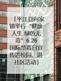 平江县向家镇举行“健康人生 绿色无毒”6.26国际禁毒日宣传进校园、进社区活动