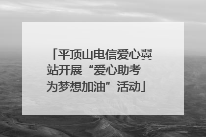 平顶山电信爱心翼站开展“爱心助考 为梦想加油”活动