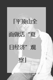 平顶山全面做活“夏日经济”观察