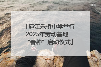 庐江乐桥中学举行2025年劳动基地“春种”启动仪式