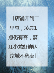 店铺开到三里屯，凌晨1点仍有客，潜江小龙虾鲜达京城不愁卖
