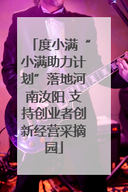 度小满“小满助力计划”落地河南汝阳 支持创业者创新经营采摘园