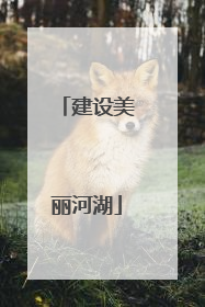 建设美丽河湖