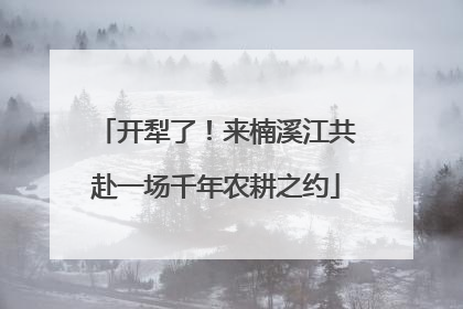 开犁了！来楠溪江共赴一场千年农耕之约