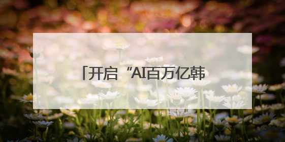 开启“AI百万亿韩元时代”？韩媒：李在明设多个新岗位