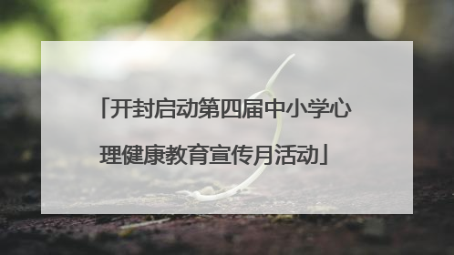 开封启动第四届中小学心理健康教育宣传月活动