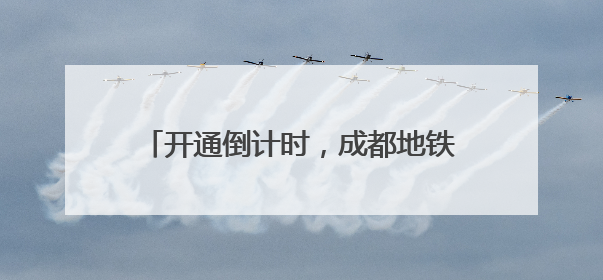 开通倒计时，成都地铁首座“无柱车站”亮相
