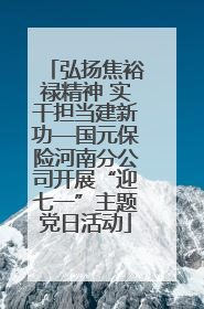 弘扬焦裕禄精神 实干担当建新功—国元保险河南分公司开展“迎七一”主题党日活动