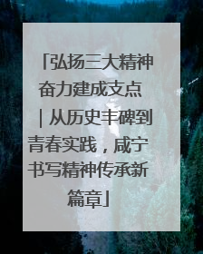 弘扬三大精神 奋力建成支点｜从历史丰碑到青春实践，咸宁书写精神传承新篇章