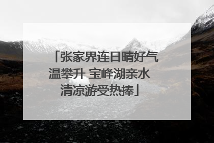 张家界连日晴好气温攀升 宝峰湖亲水清凉游受热捧