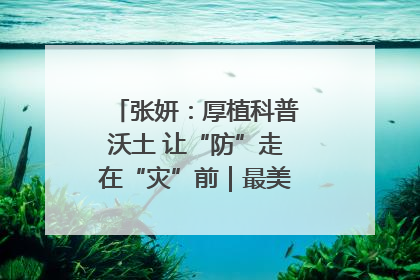 张妍：厚植科普沃土 让“防”走在“灾”前｜最美气象科技工作者