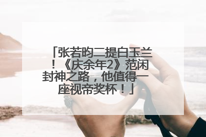 张若昀二提白玉兰！《庆余年2》范闲封神之路，他值得一座视帝奖杯！