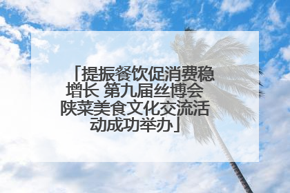 提振餐饮促消费稳增长 第九届丝博会陕菜美食文化交流活动成功举办