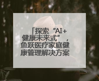 探索“AI+健康未来式”，鱼跃医疗家庭健康管理解决方案全面升级