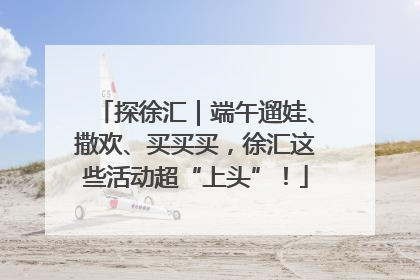 探徐汇｜端午遛娃、撒欢、买买买，徐汇这些活动超“上头”！
