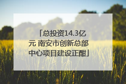 总投资14.3亿元 南安市创新总部中心项目建设正酣
