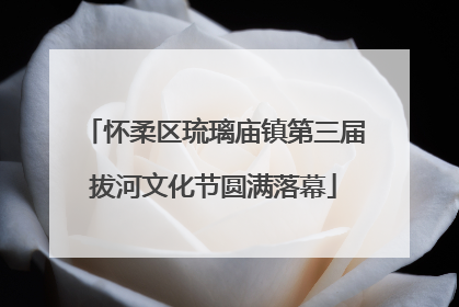 怀柔区琉璃庙镇第三届拔河文化节圆满落幕