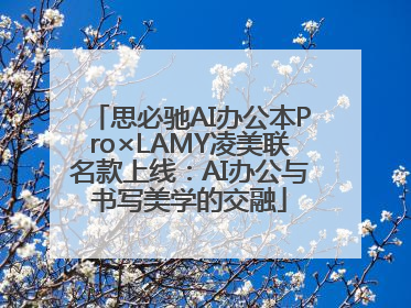 思必驰AI办公本Pro×LAMY凌美联名款上线：AI办公与书写美学的交融