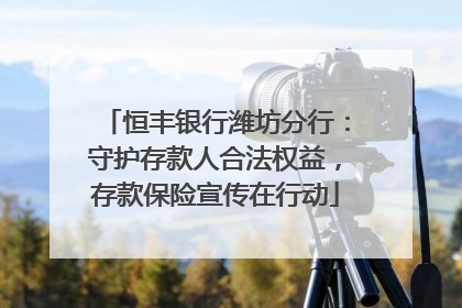 恒丰银行潍坊分行：守护存款人合法权益，存款保险宣传在行动