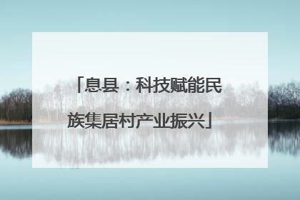 息县：科技赋能民族集居村产业振兴