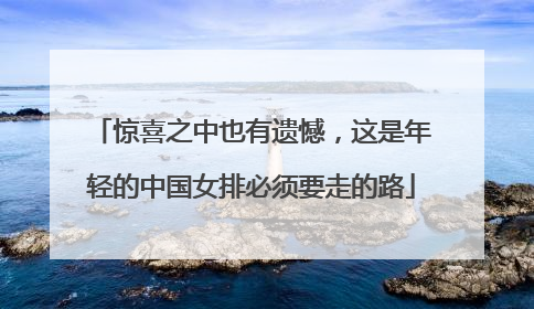 惊喜之中也有遗憾，这是年轻的中国女排必须要走的路