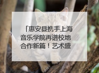 惠安县携手上海音乐学院再谱校地合作新篇！艺术盛宴即将来袭