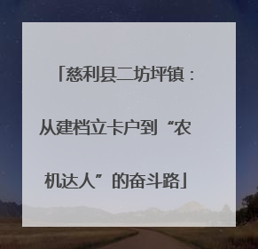 慈利县二坊坪镇：从建档立卡户到“农机达人”的奋斗路