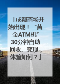 成都商场开始出现！“黄金ATM机”30分钟自助回收、变现，体验如何？