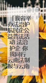 我省举办法治护航民企公益普法活动 法治护企 你我同行 云南法制报与云南省民营企业家协会携手共建“媒体+协会+企业”法治服务生态圈