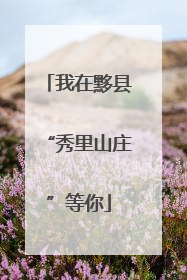 我在黟县“秀里山庄”等你