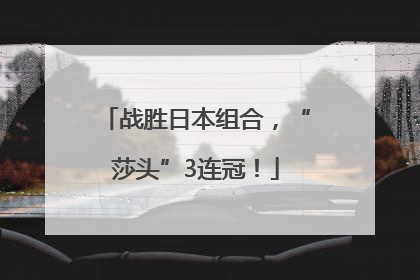 战胜日本组合，“莎头”3连冠！