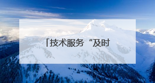 技术服务“及时雨”来了！济南启动“走进千村万企”公益活动