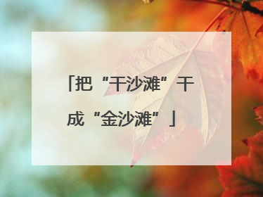 把“干沙滩”干成“金沙滩”