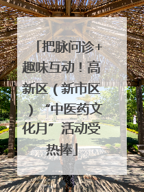 把脉问诊+趣味互动！高新区（新市区）“中医药文化月”活动受热捧