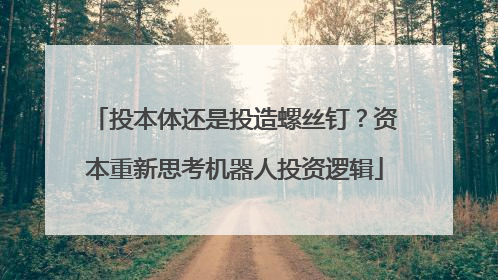 投本体还是投造螺丝钉？资本重新思考机器人投资逻辑