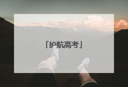 护航高考