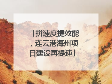拼速度提效能，连云港海州项目建设再提速