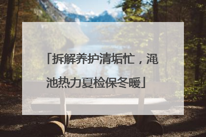 拆解养护清垢忙，渑池热力夏检保冬暖