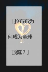 拉布布为何成为全球顶流？