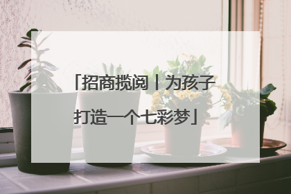 招商揽阅丨为孩子打造一个七彩梦