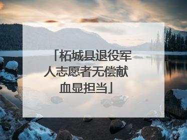 柘城县退役军人志愿者无偿献血显担当