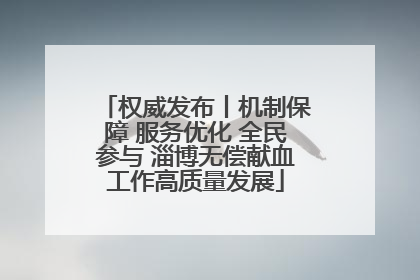 权威发布丨机制保障 服务优化 全民参与 淄博无偿献血工作高质量发展