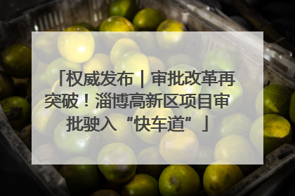 权威发布｜审批改革再突破！淄博高新区项目审批驶入“快车道”