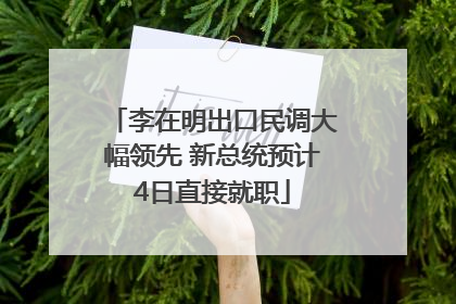 李在明出口民调大幅领先 新总统预计4日直接就职